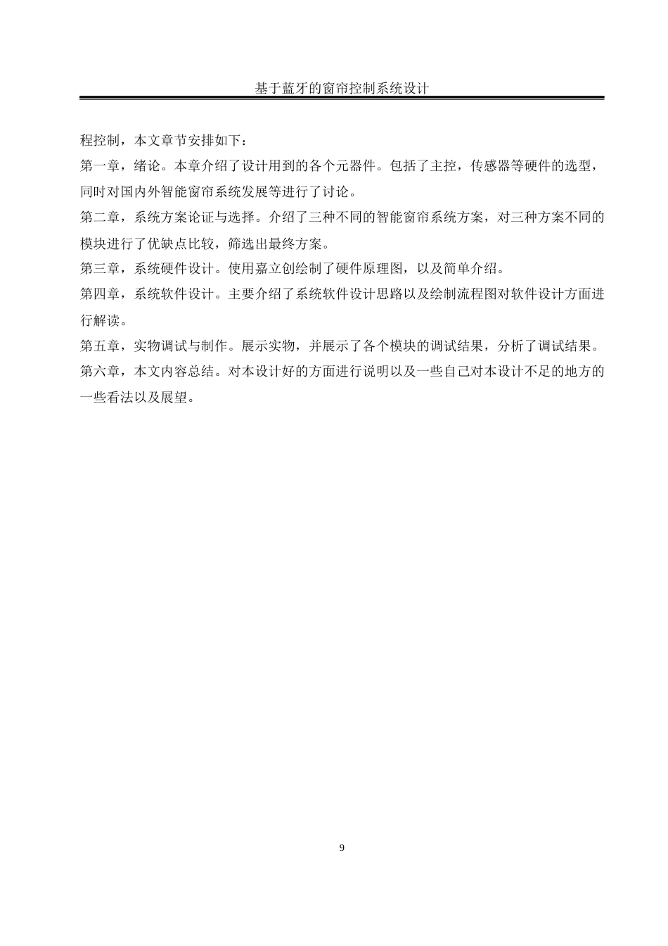 25年WH自动化-基于蓝牙的窗帘控制系统设计最终稿-约13692字符.docx_第9页