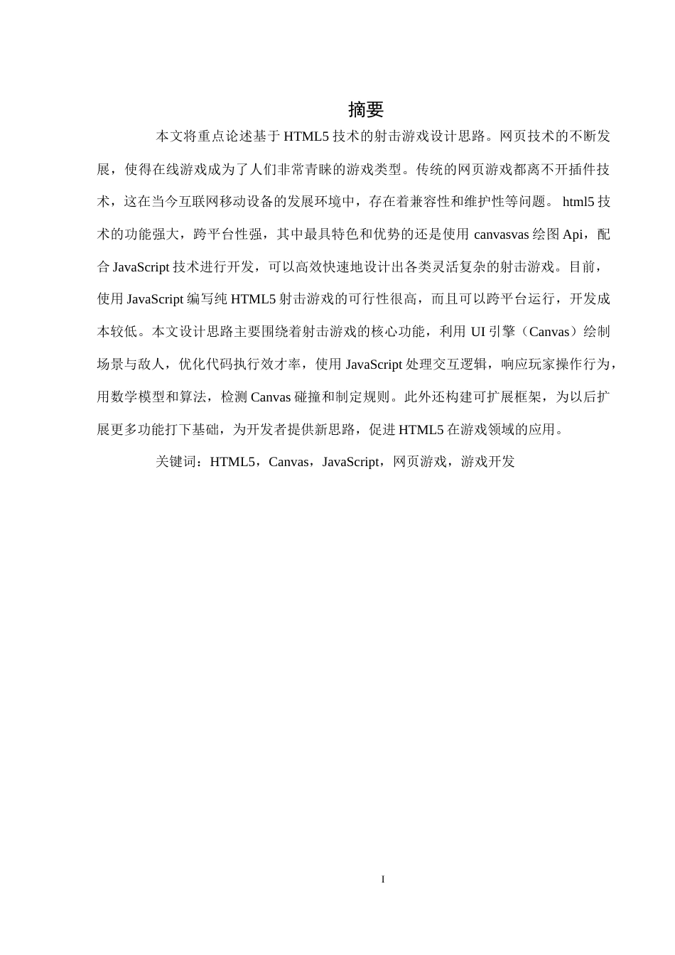 25年WH计算机科学-题目基于Html5的射击游戏设计-约18865字符.doc_第3页