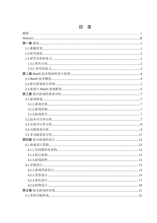 25年WH计算机科学-题目基于Html5的射击游戏设计-约18865字符.doc