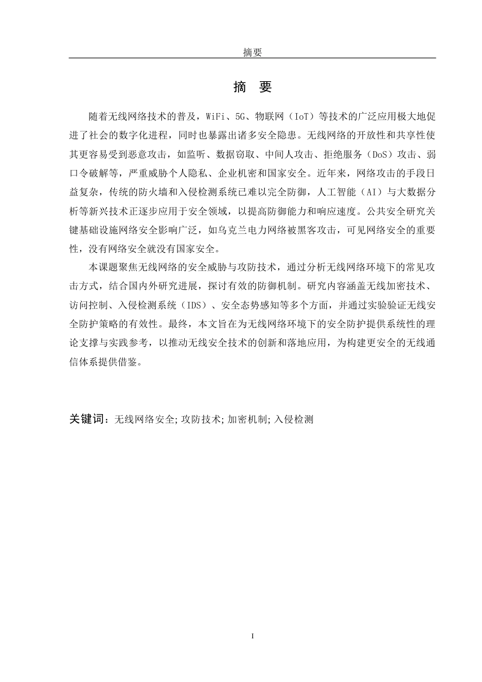25年WH网络工程 无线网络安全与攻防技术的研究与实现15.03-AI29.16_1最终稿-约15353字符.docx_第1页