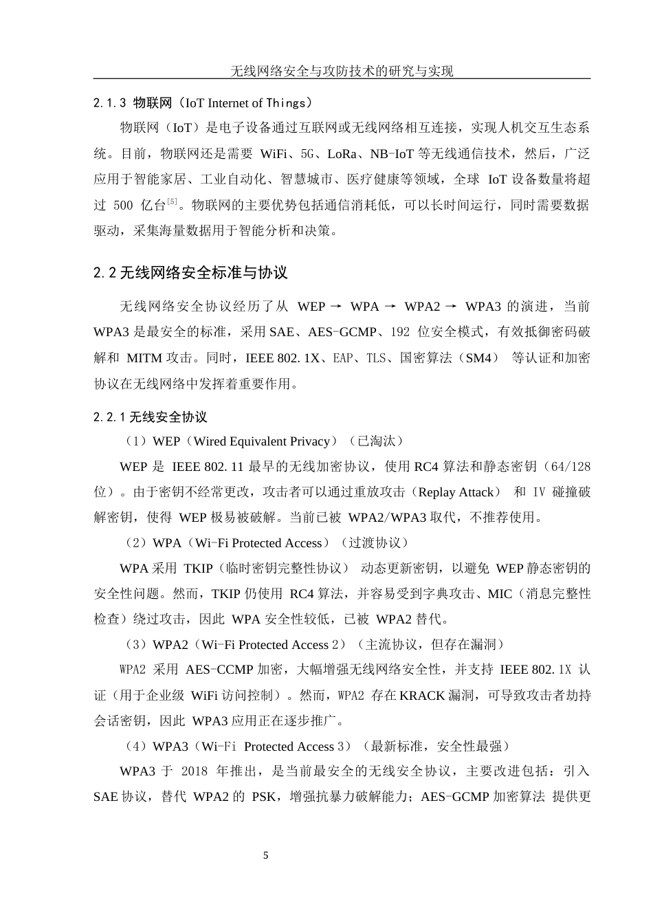 25年WH网络工程 无线网络安全与攻防技术的研究与实现15.03-AI29.16_1最终稿-约15353字符.docx_第10页