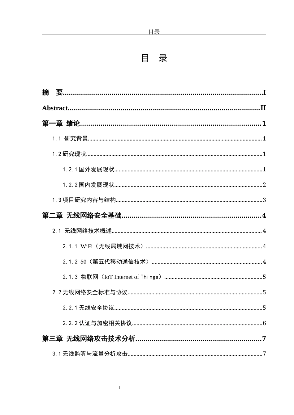 25年WH网络工程 无线网络安全与攻防技术的研究与实现15.03-AI29.16_1最终稿-约15353字符.docx_第3页