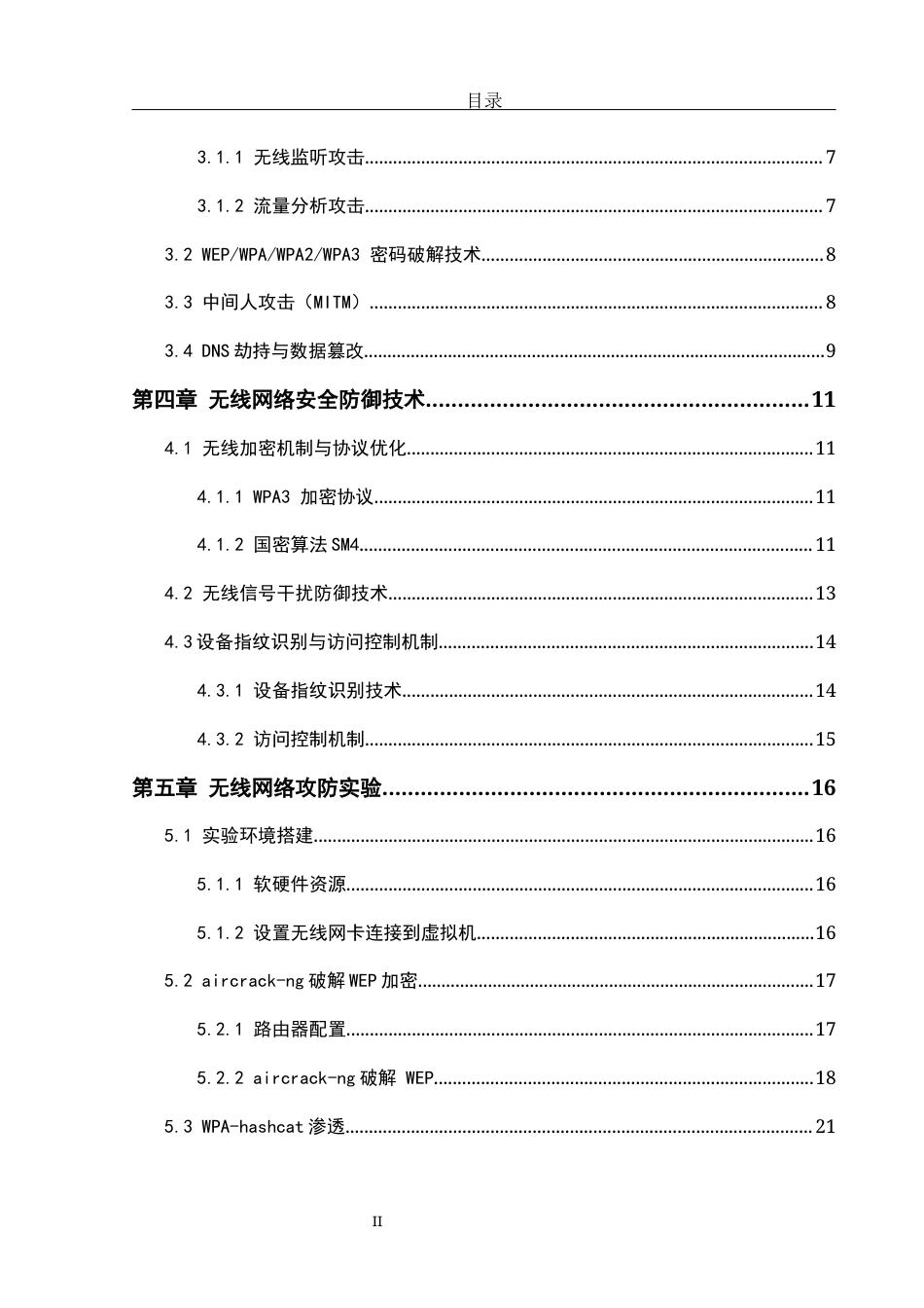 25年WH网络工程 无线网络安全与攻防技术的研究与实现15.03-AI29.16_1最终稿-约15353字符.docx_第4页