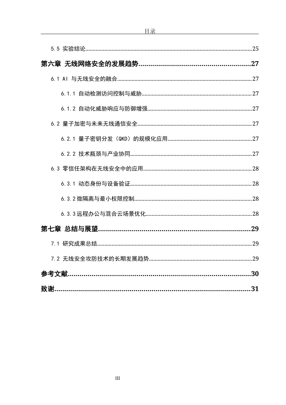 25年WH网络工程 无线网络安全与攻防技术的研究与实现15.03-AI29.16_1最终稿-约15353字符.docx_第5页
