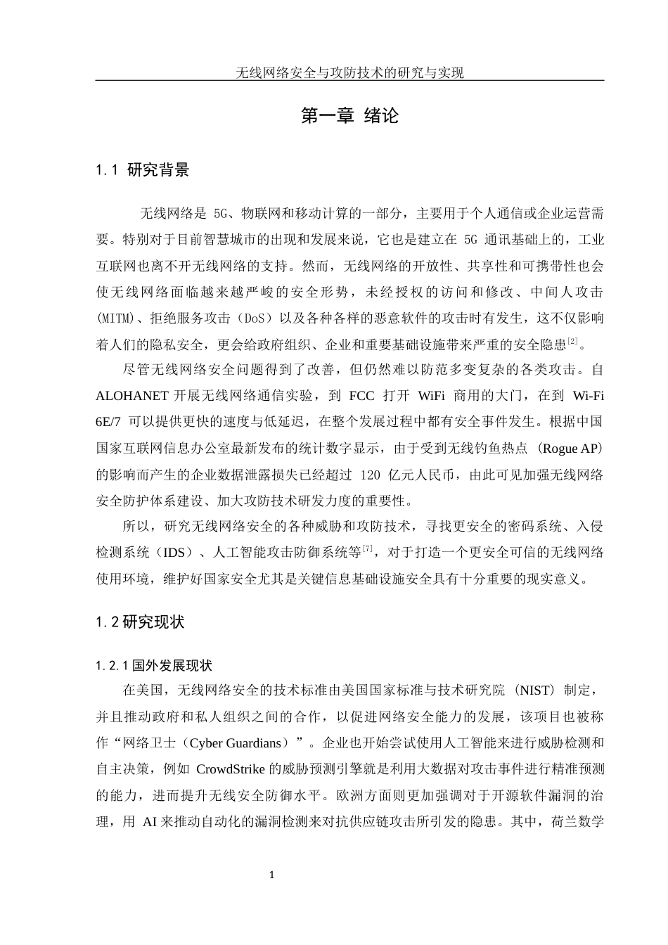 25年WH网络工程 无线网络安全与攻防技术的研究与实现15.03-AI29.16_1最终稿-约15353字符.docx_第6页