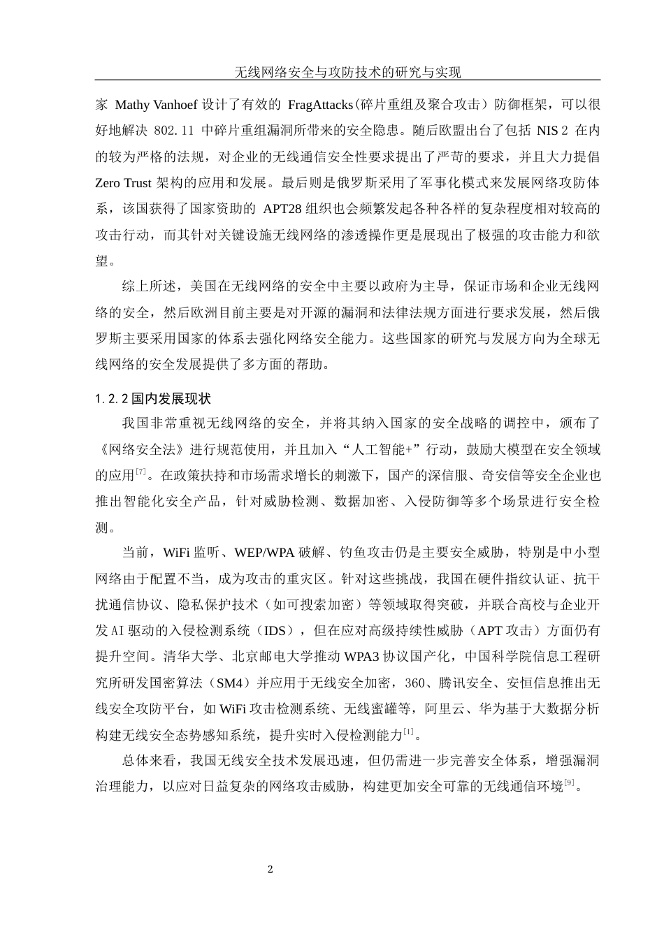 25年WH网络工程 无线网络安全与攻防技术的研究与实现15.03-AI29.16_1最终稿-约15353字符.docx_第7页