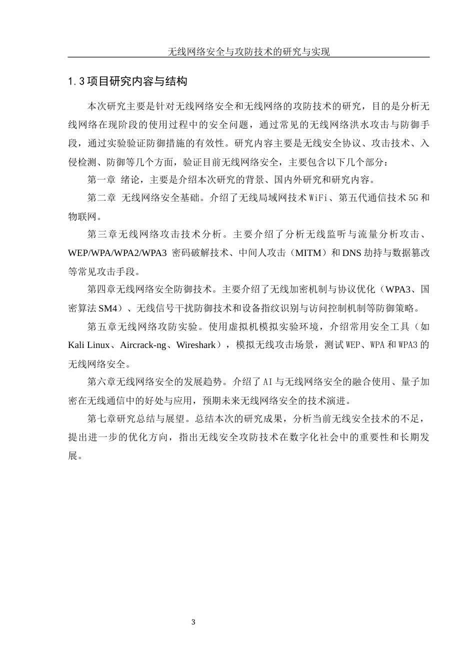 25年WH网络工程 无线网络安全与攻防技术的研究与实现15.03-AI29.16_1最终稿-约15353字符.docx_第8页