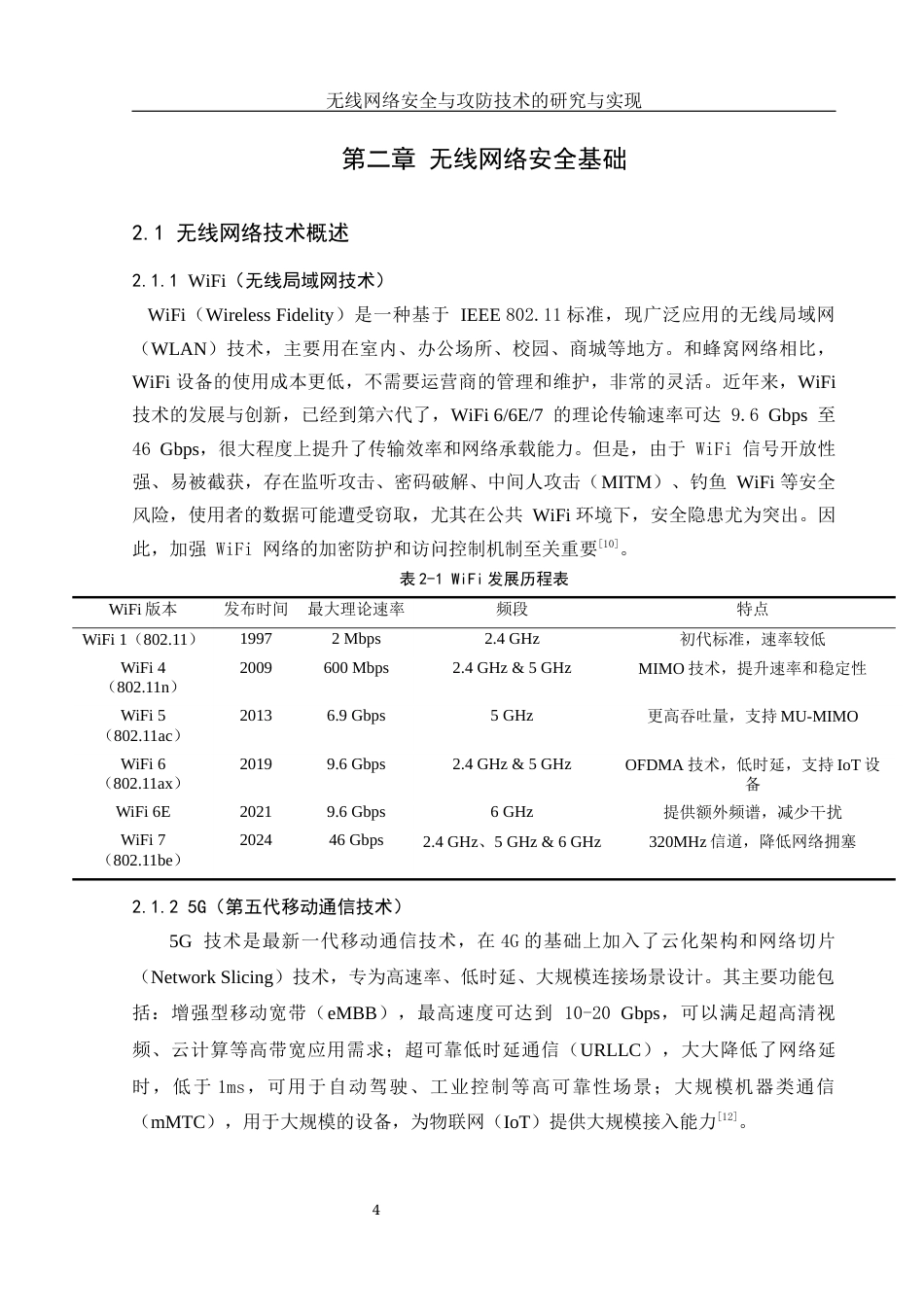 25年WH网络工程 无线网络安全与攻防技术的研究与实现15.03-AI29.16_1最终稿-约15353字符.docx_第9页