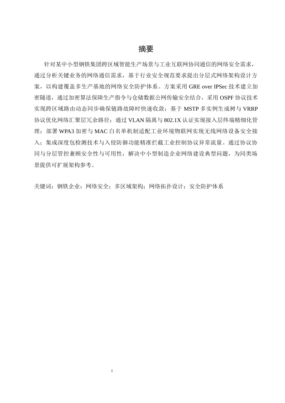 25年WH网络工程 基于多区域的企业网络安全体系结构的规划与设计5.32-AI7.53_1最终稿-约36982字符.docx_第5页