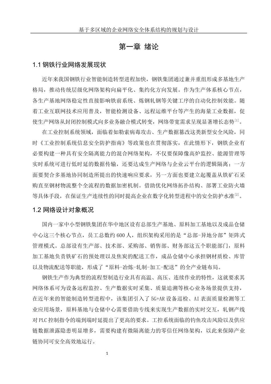 25年WH网络工程 基于多区域的企业网络安全体系结构的规划与设计5.32-AI7.53_1最终稿-约36982字符.docx_第7页