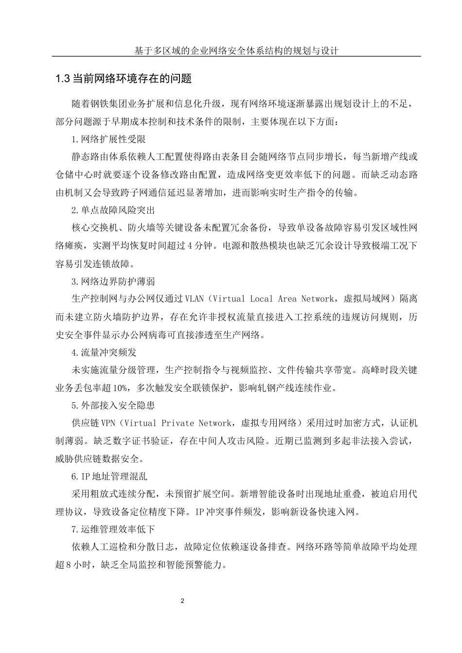 25年WH网络工程 基于多区域的企业网络安全体系结构的规划与设计5.32-AI7.53_1最终稿-约36982字符.docx_第8页