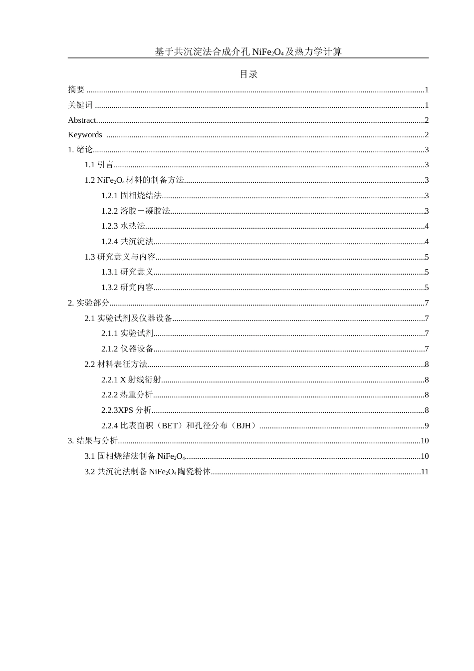 25年WH材料科学与工程 基于共沉淀法合成介孔NiFe2O4及热力学计算16.07-AI23.35-约16322字符.doc_第1页