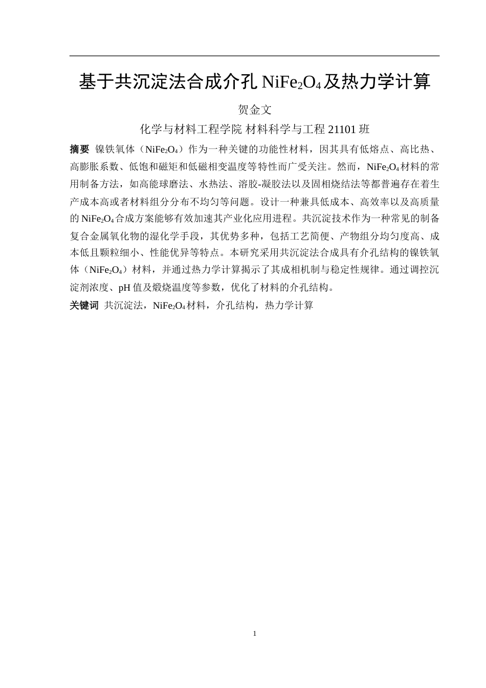 25年WH材料科学与工程 基于共沉淀法合成介孔NiFe2O4及热力学计算16.07-AI23.35-约16322字符.doc_第3页