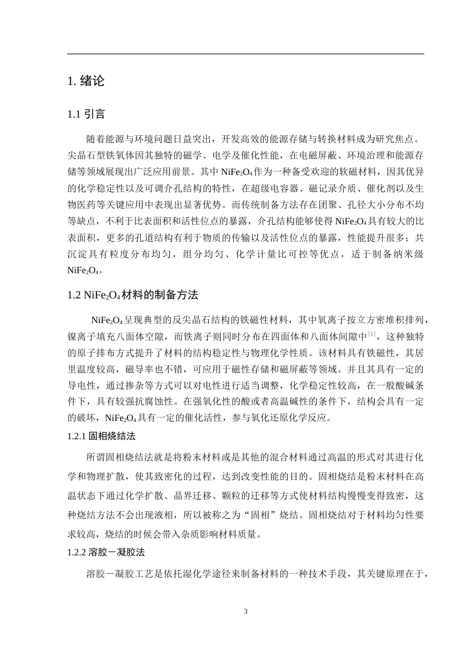 25年WH材料科学与工程 基于共沉淀法合成介孔NiFe2O4及热力学计算16.07-AI23.35-约16322字符.doc_第5页