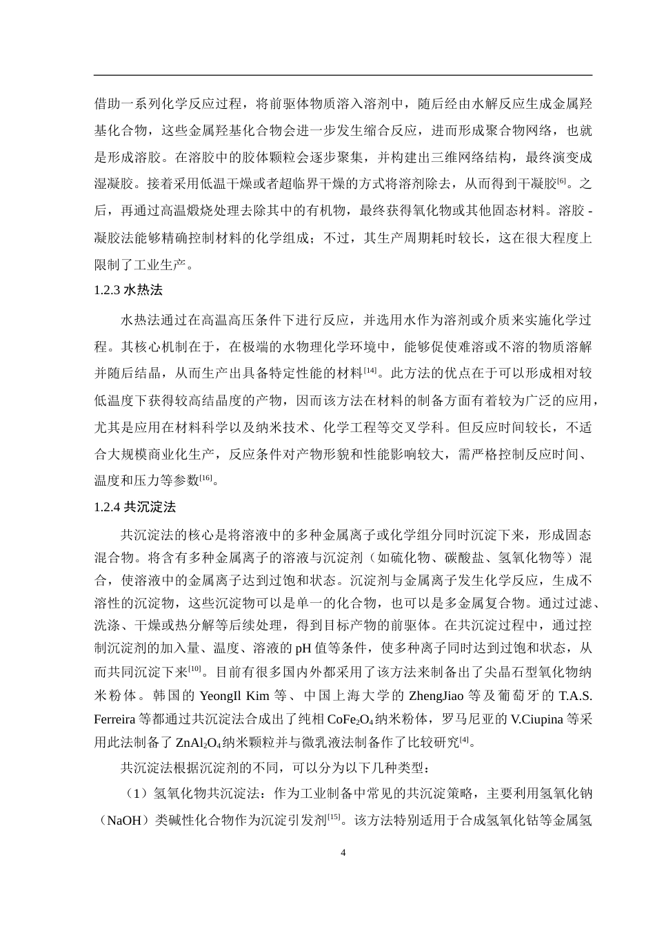 25年WH材料科学与工程 基于共沉淀法合成介孔NiFe2O4及热力学计算16.07-AI23.35-约16322字符.doc_第6页