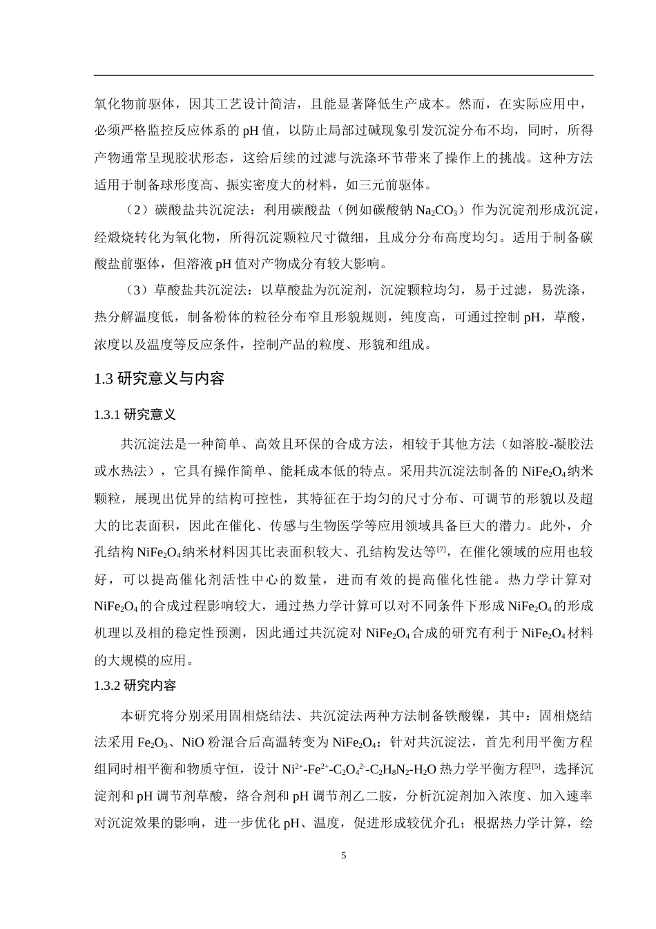 25年WH材料科学与工程 基于共沉淀法合成介孔NiFe2O4及热力学计算16.07-AI23.35-约16322字符.doc_第7页