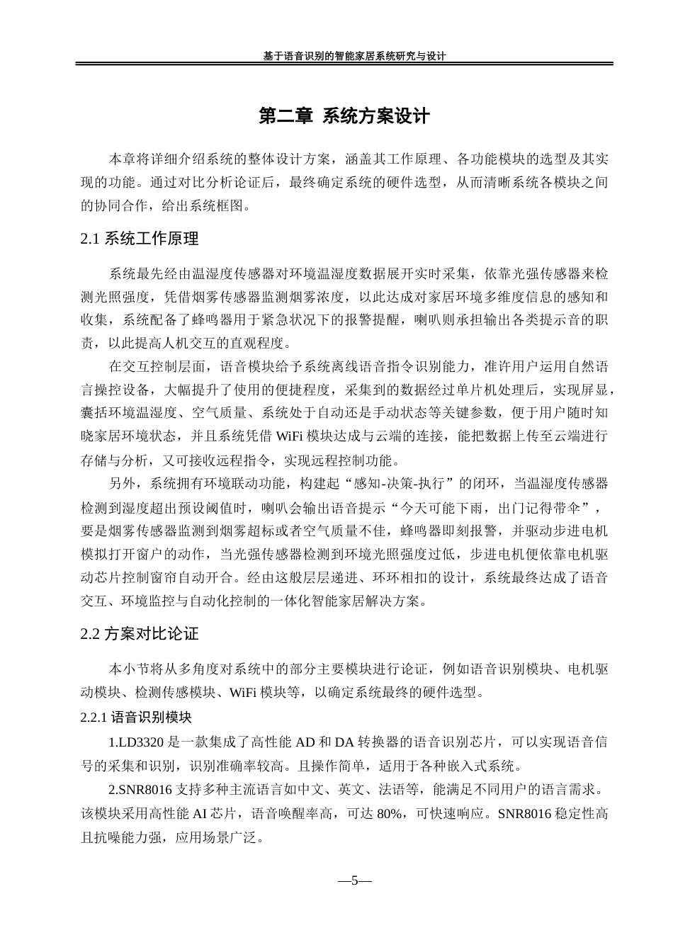 25年WH自动化-基于语音识别的智能家居系统研究与设计最终稿-约21575字符.docx_第10页