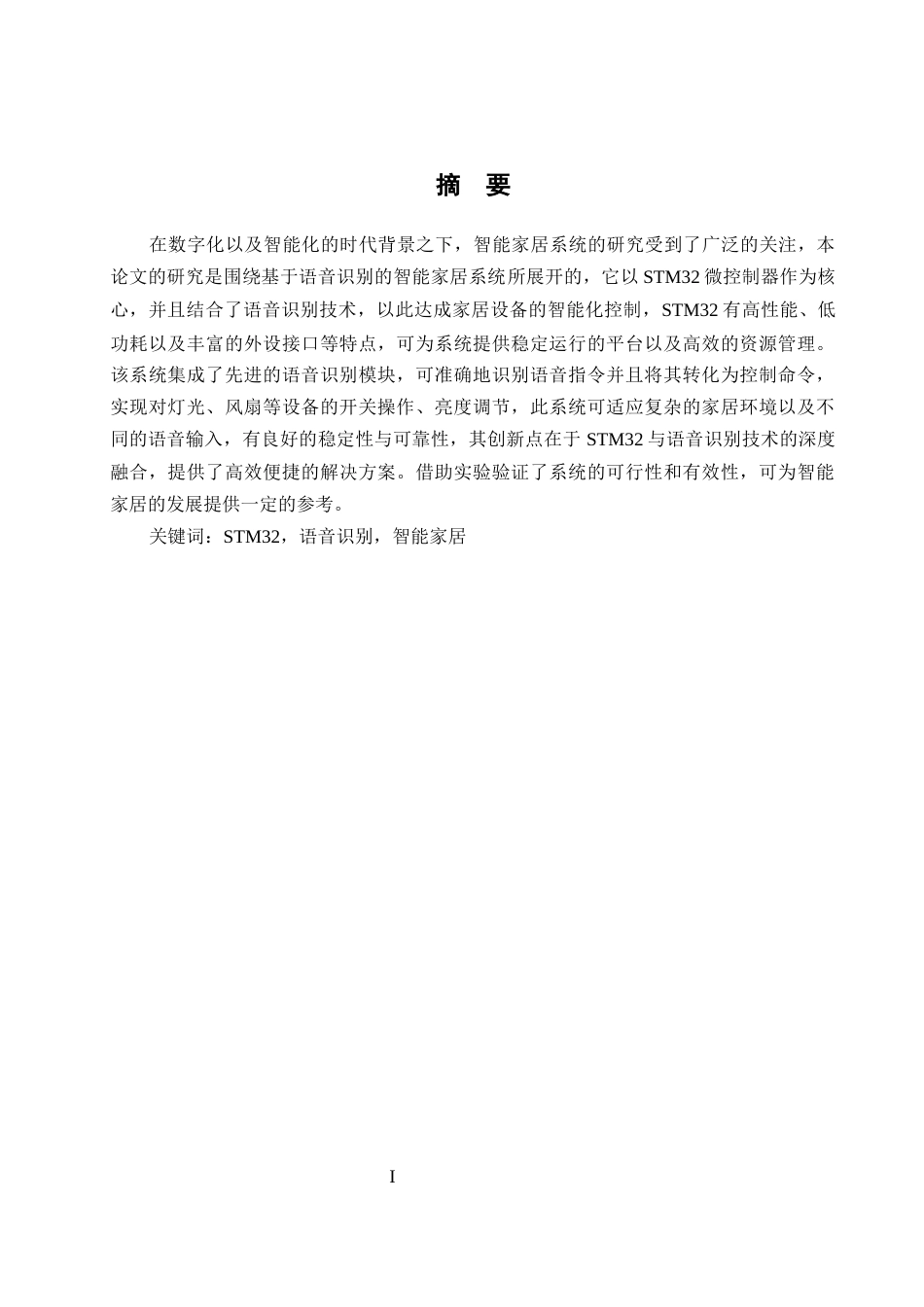 25年WH自动化-基于语音识别的智能家居系统研究与设计最终稿-约21575字符.docx_第4页