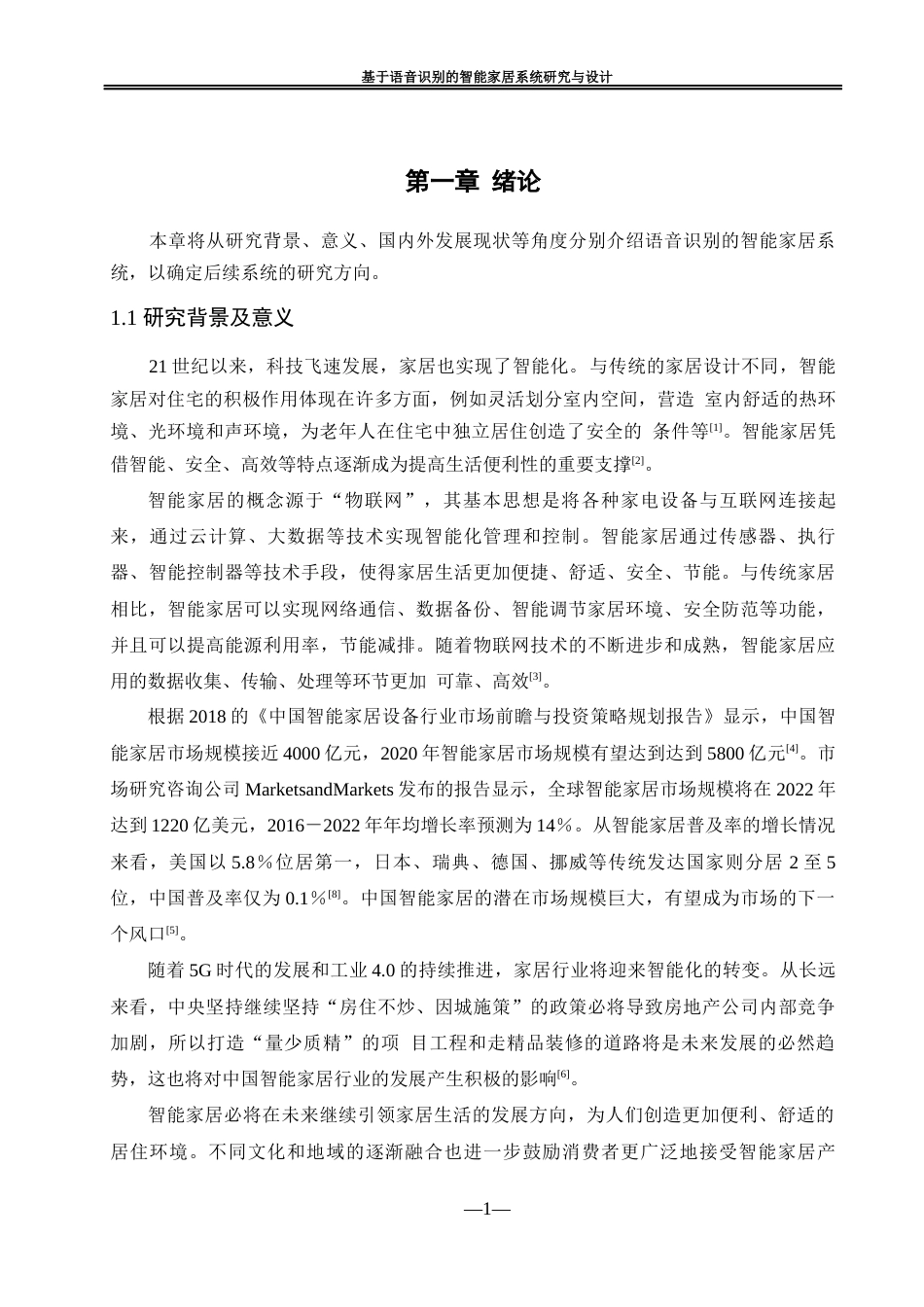 25年WH自动化-基于语音识别的智能家居系统研究与设计最终稿-约21575字符.docx_第6页