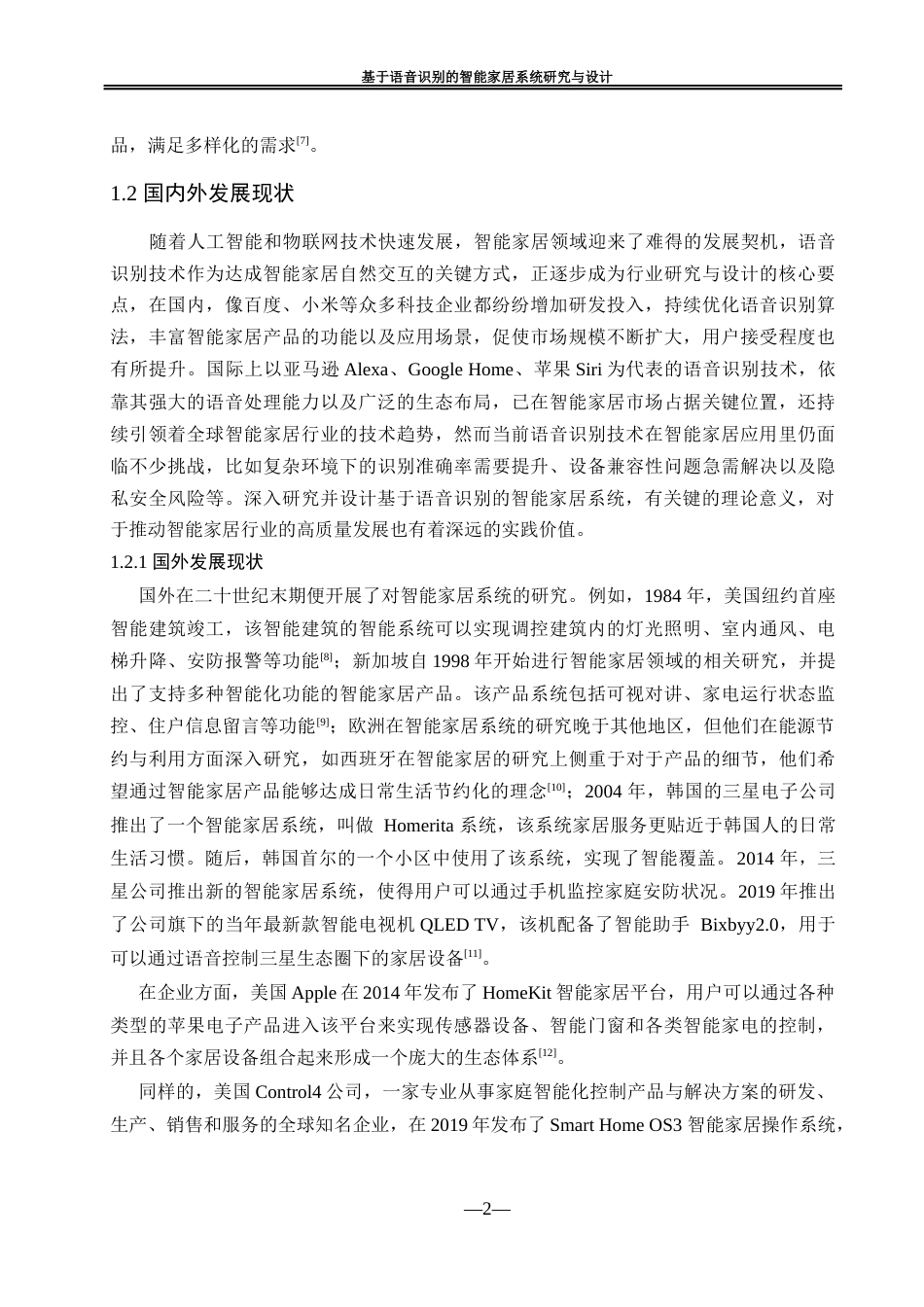 25年WH自动化-基于语音识别的智能家居系统研究与设计最终稿-约21575字符.docx_第7页