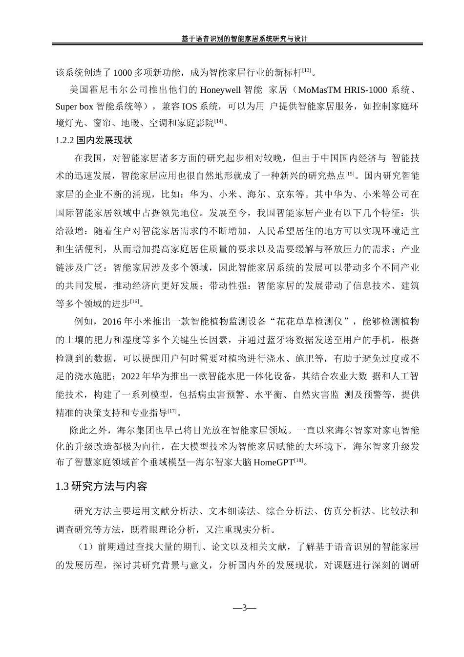 25年WH自动化-基于语音识别的智能家居系统研究与设计最终稿-约21575字符.docx_第8页