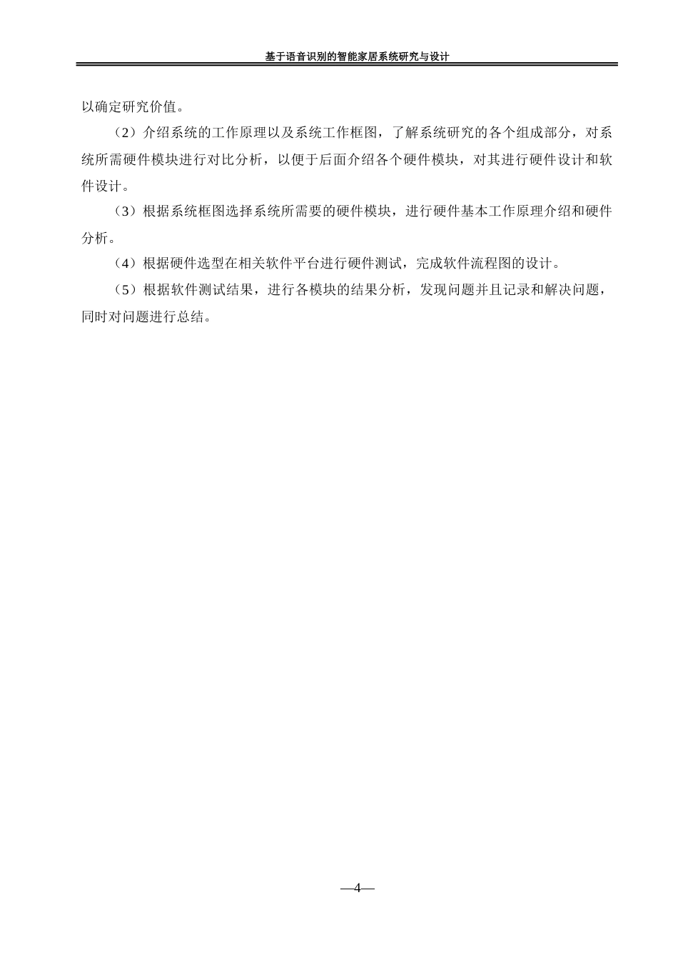 25年WH自动化-基于语音识别的智能家居系统研究与设计最终稿-约21575字符.docx_第9页