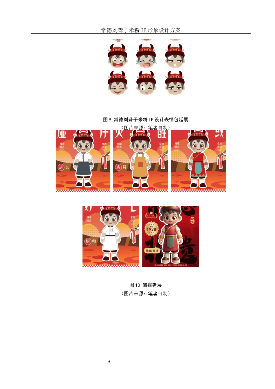 25年WH视觉传达设计 常德刘聋子米粉IP形象设计方案1.51-AI0.0最终稿-约6861字符.docx_第10页