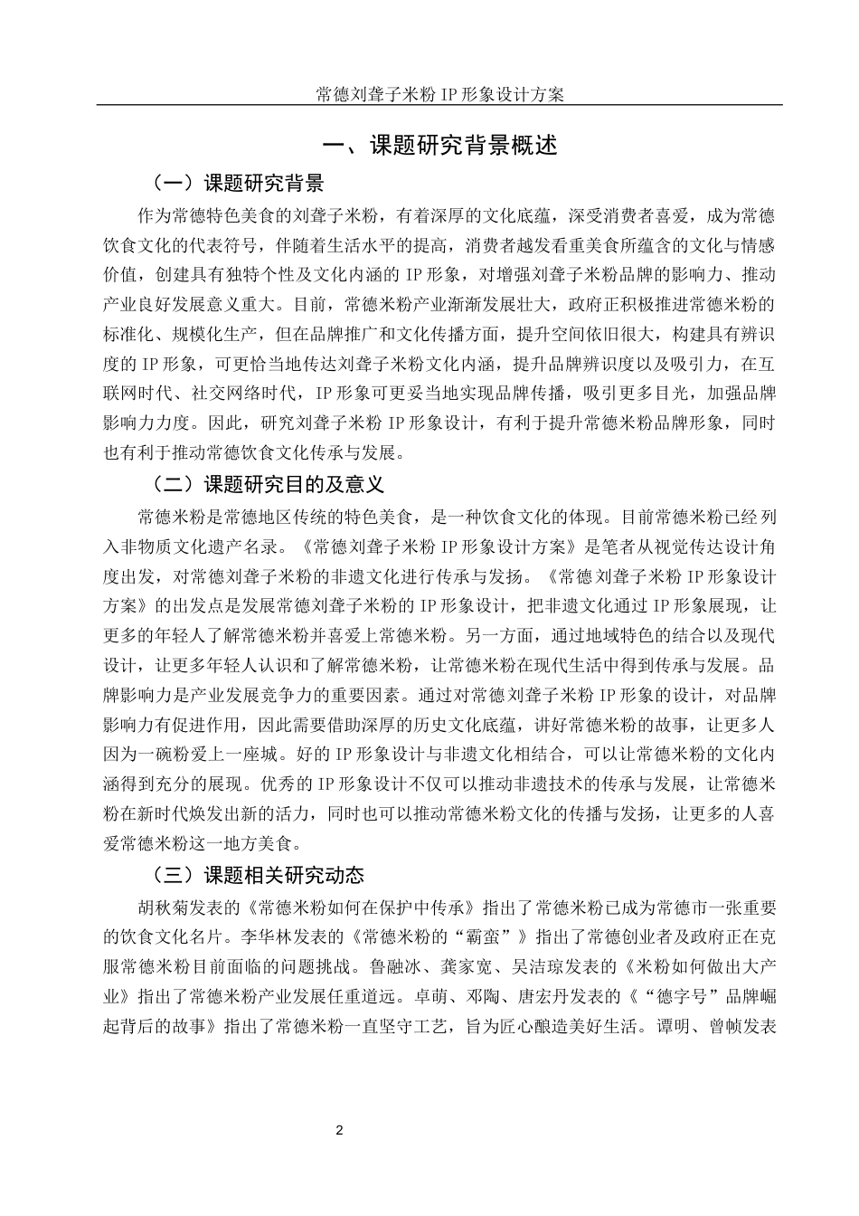 25年WH视觉传达设计 常德刘聋子米粉IP形象设计方案1.51-AI0.0最终稿-约6861字符.docx_第3页
