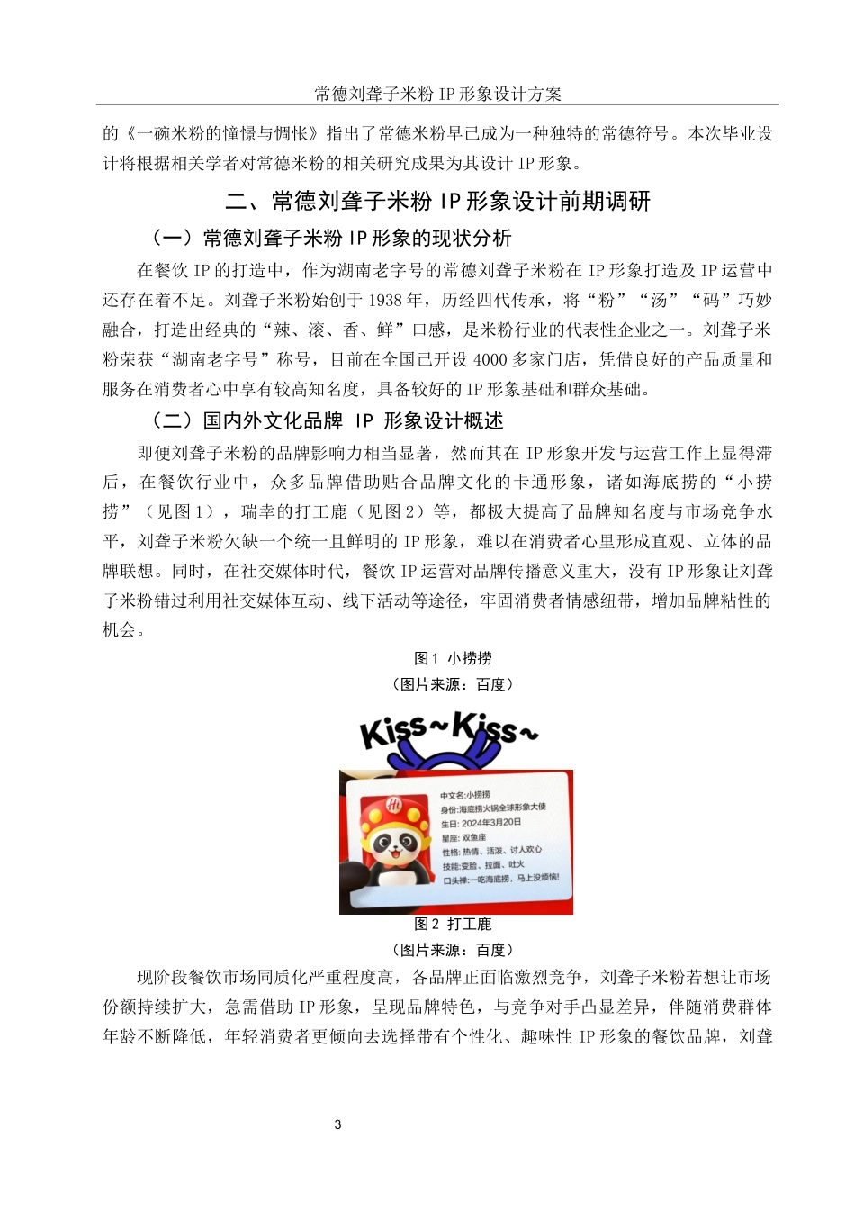 25年WH视觉传达设计 常德刘聋子米粉IP形象设计方案1.51-AI0.0最终稿-约6861字符.docx_第4页