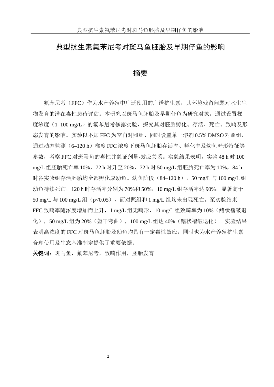 25年WH环境科学 典型抗生素氟苯尼考对斑马鱼胚胎及早期仔鱼发育的影响10.03-AI6.37最终稿-约10976字符.docx_第2页