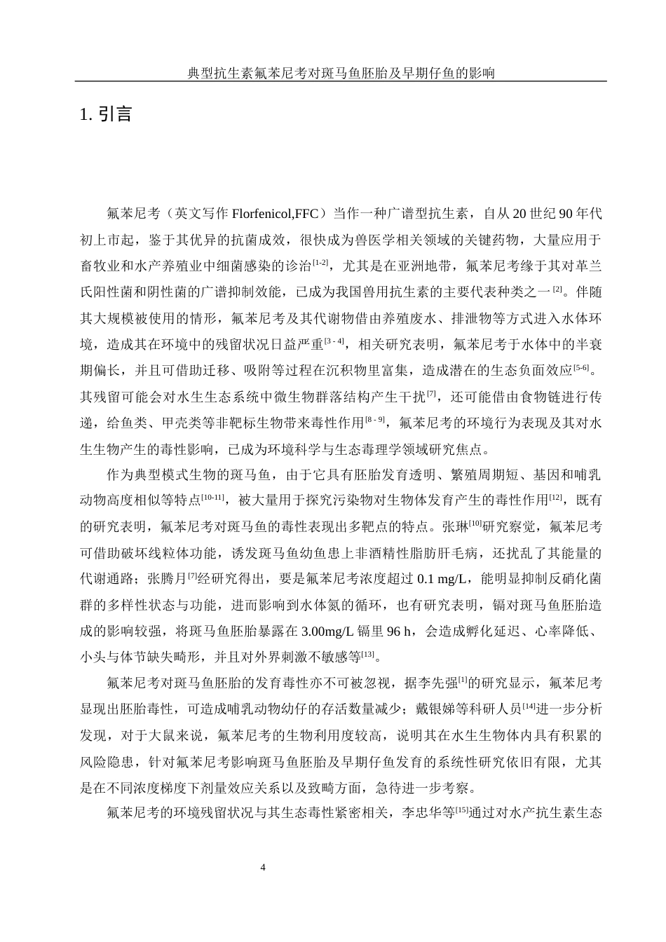 25年WH环境科学 典型抗生素氟苯尼考对斑马鱼胚胎及早期仔鱼发育的影响10.03-AI6.37最终稿-约10976字符.docx_第4页