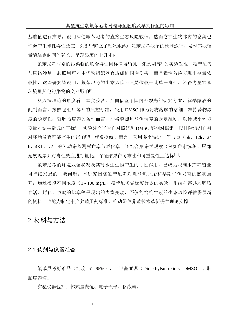 25年WH环境科学 典型抗生素氟苯尼考对斑马鱼胚胎及早期仔鱼发育的影响10.03-AI6.37最终稿-约10976字符.docx_第5页