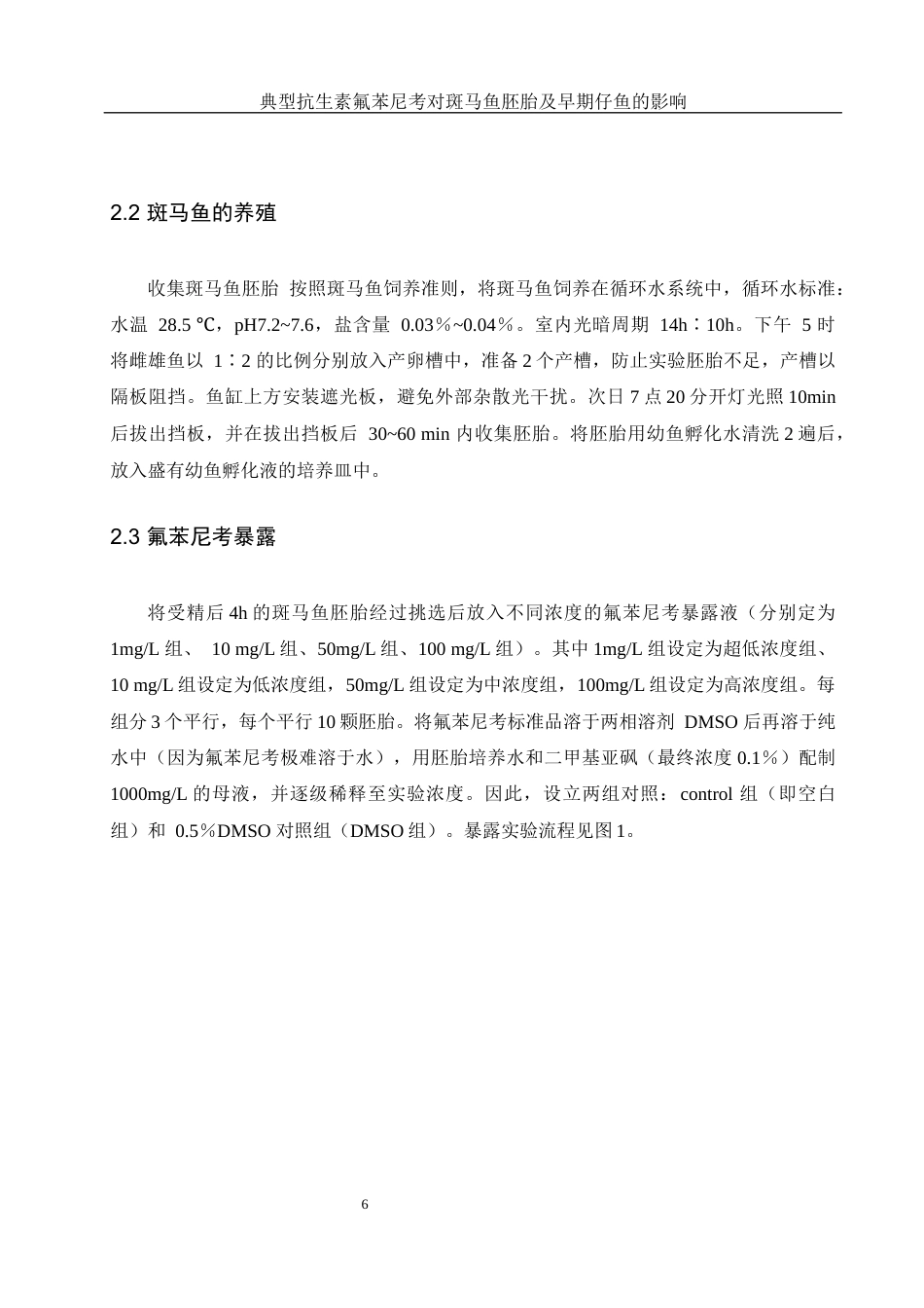 25年WH环境科学 典型抗生素氟苯尼考对斑马鱼胚胎及早期仔鱼发育的影响10.03-AI6.37最终稿-约10976字符.docx_第6页