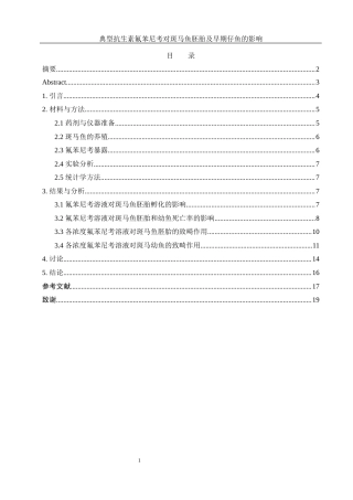 25年WH环境科学 典型抗生素氟苯尼考对斑马鱼胚胎及早期仔鱼发育的影响10.03-AI6.37最终稿-约10976字符.docx