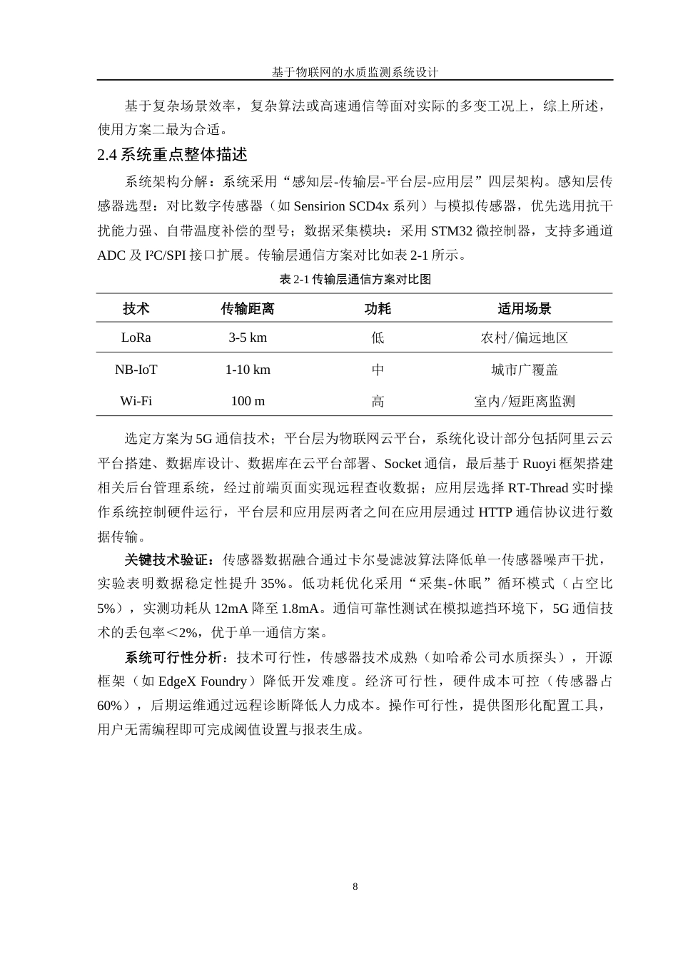 25年WH自动化 基于物联网的水质监测系统设计23.38-AI20.78_1最终稿-约21628字符.docx_第10页
