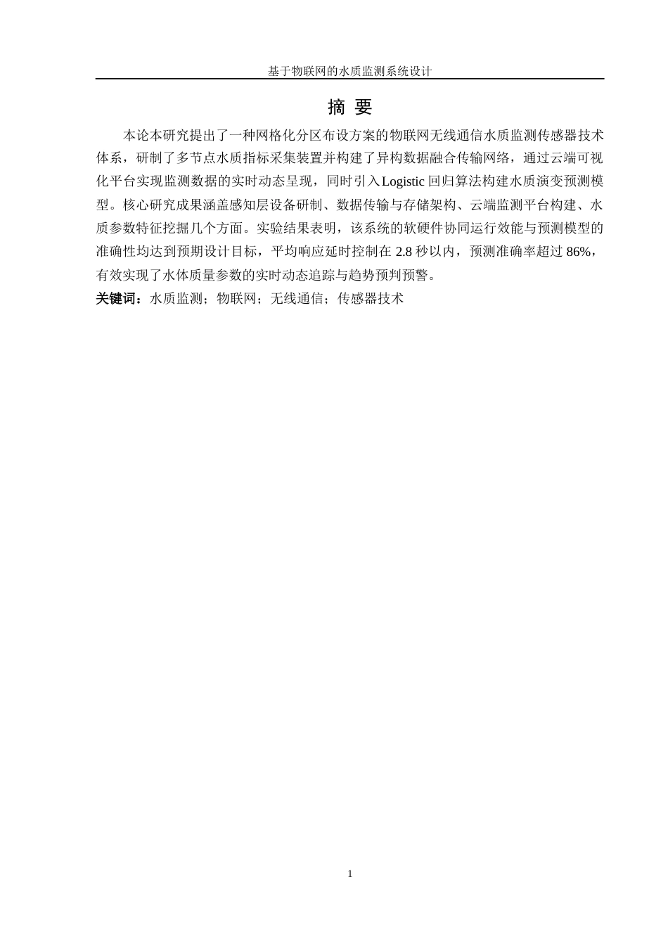 25年WH自动化 基于物联网的水质监测系统设计23.38-AI20.78_1最终稿-约21628字符.docx_第3页
