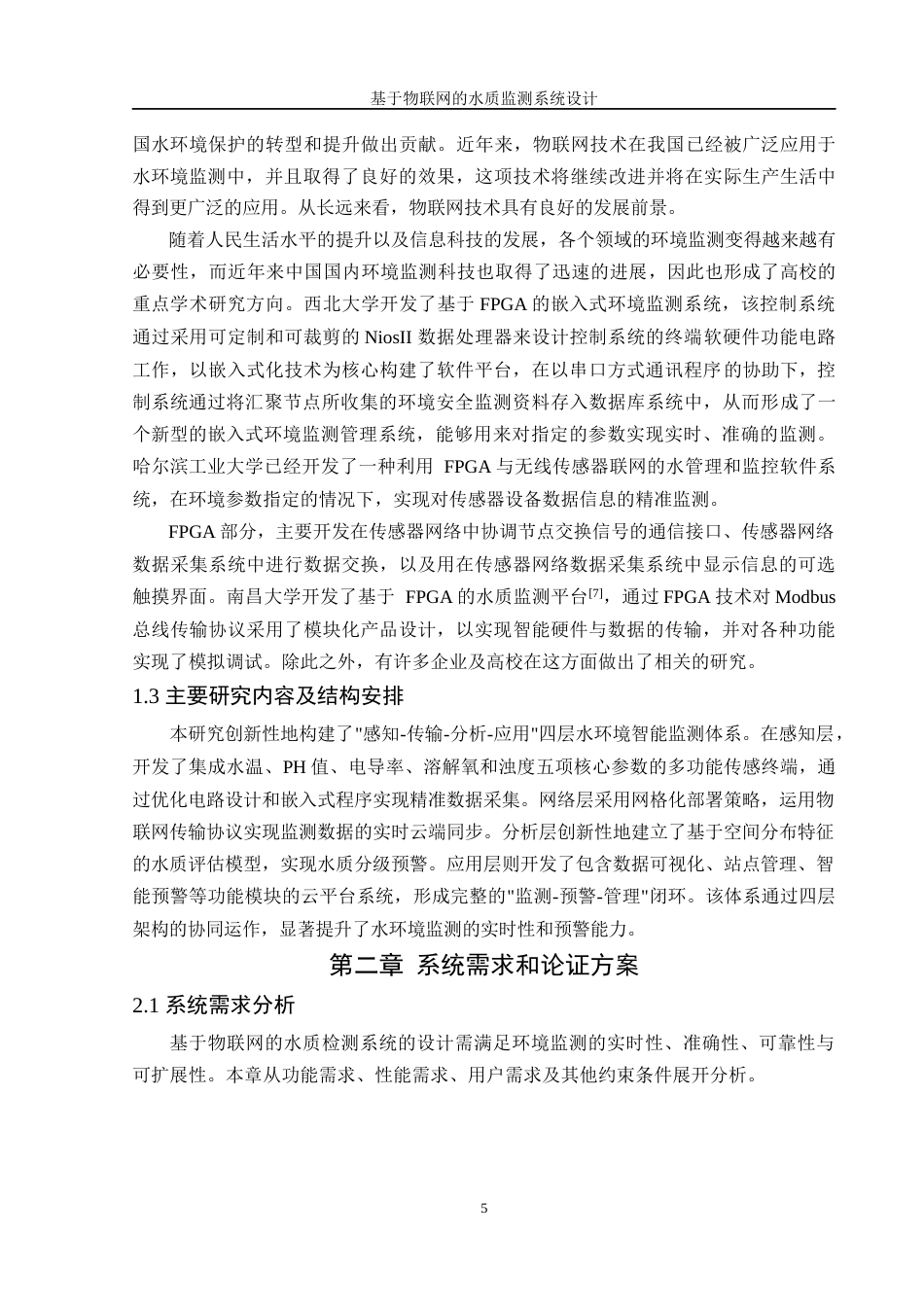 25年WH自动化 基于物联网的水质监测系统设计23.38-AI20.78_1最终稿-约21628字符.docx_第7页