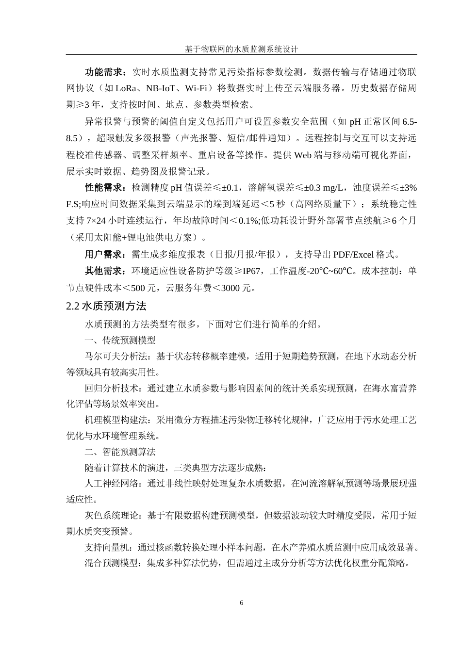 25年WH自动化 基于物联网的水质监测系统设计23.38-AI20.78_1最终稿-约21628字符.docx_第8页