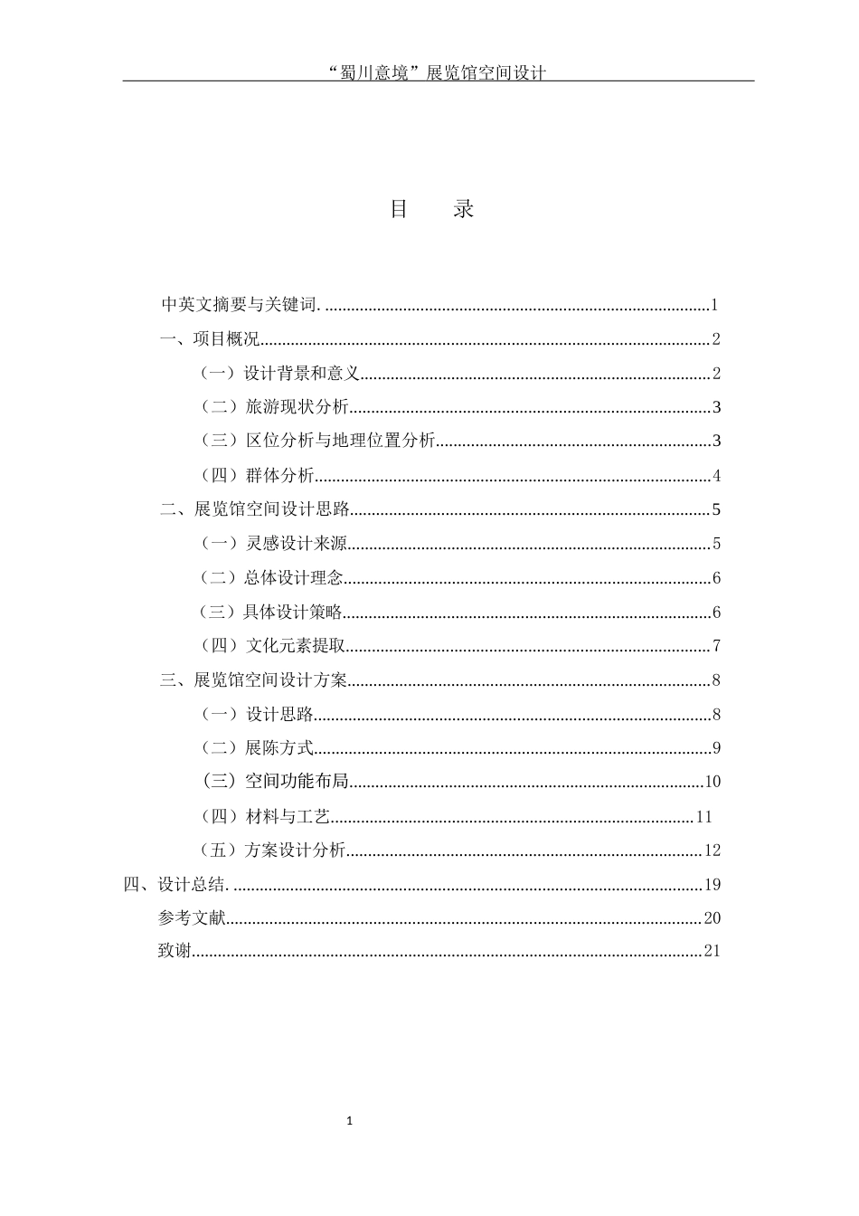 25年WH环境设计 “蜀川意境”展览馆空间设计5.22-AI24.14最终稿-约9721字符.docx_第1页