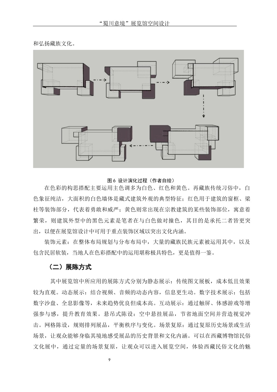25年WH环境设计 “蜀川意境”展览馆空间设计5.22-AI24.14最终稿-约9721字符.docx_第10页