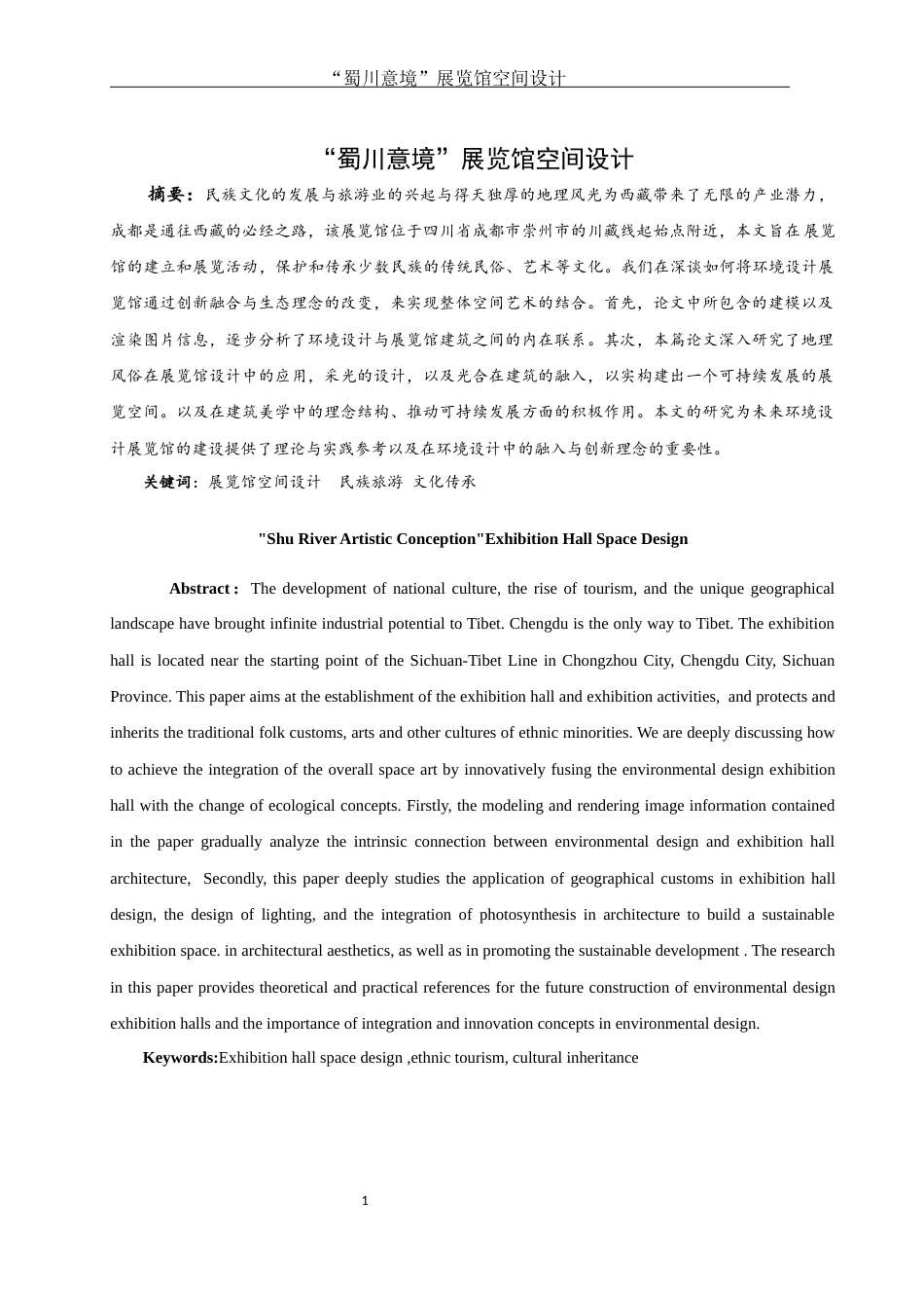 25年WH环境设计 “蜀川意境”展览馆空间设计5.22-AI24.14最终稿-约9721字符.docx_第2页