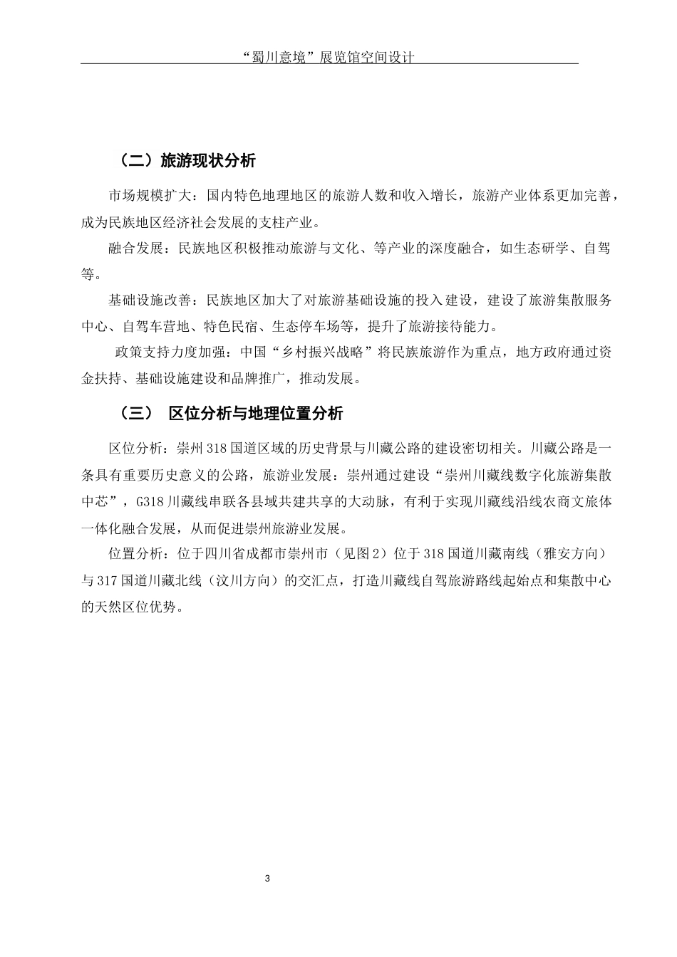 25年WH环境设计 “蜀川意境”展览馆空间设计5.22-AI24.14最终稿-约9721字符.docx_第4页