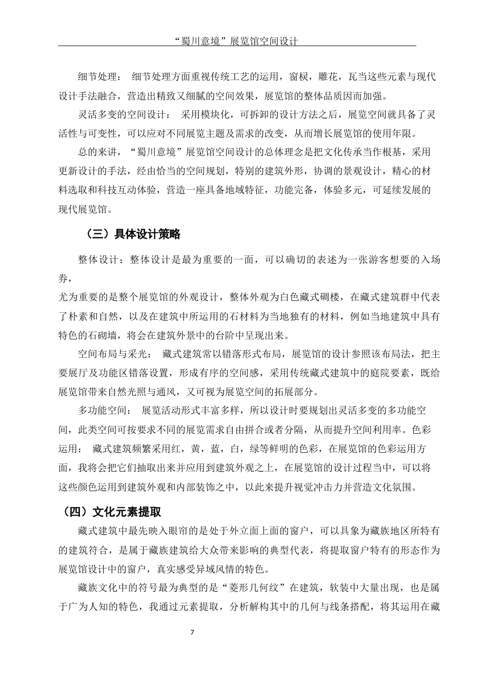 25年WH环境设计 “蜀川意境”展览馆空间设计5.22-AI24.14最终稿-约9721字符.docx_第8页