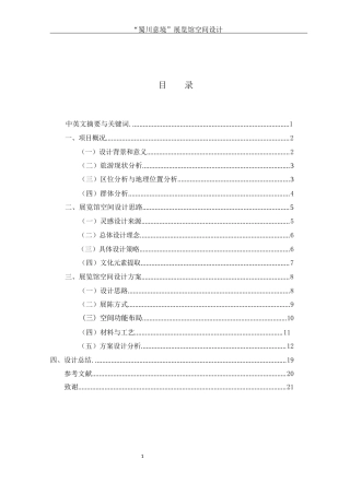 25年WH环境设计 “蜀川意境”展览馆空间设计5.22-AI24.14最终稿-约9721字符.docx