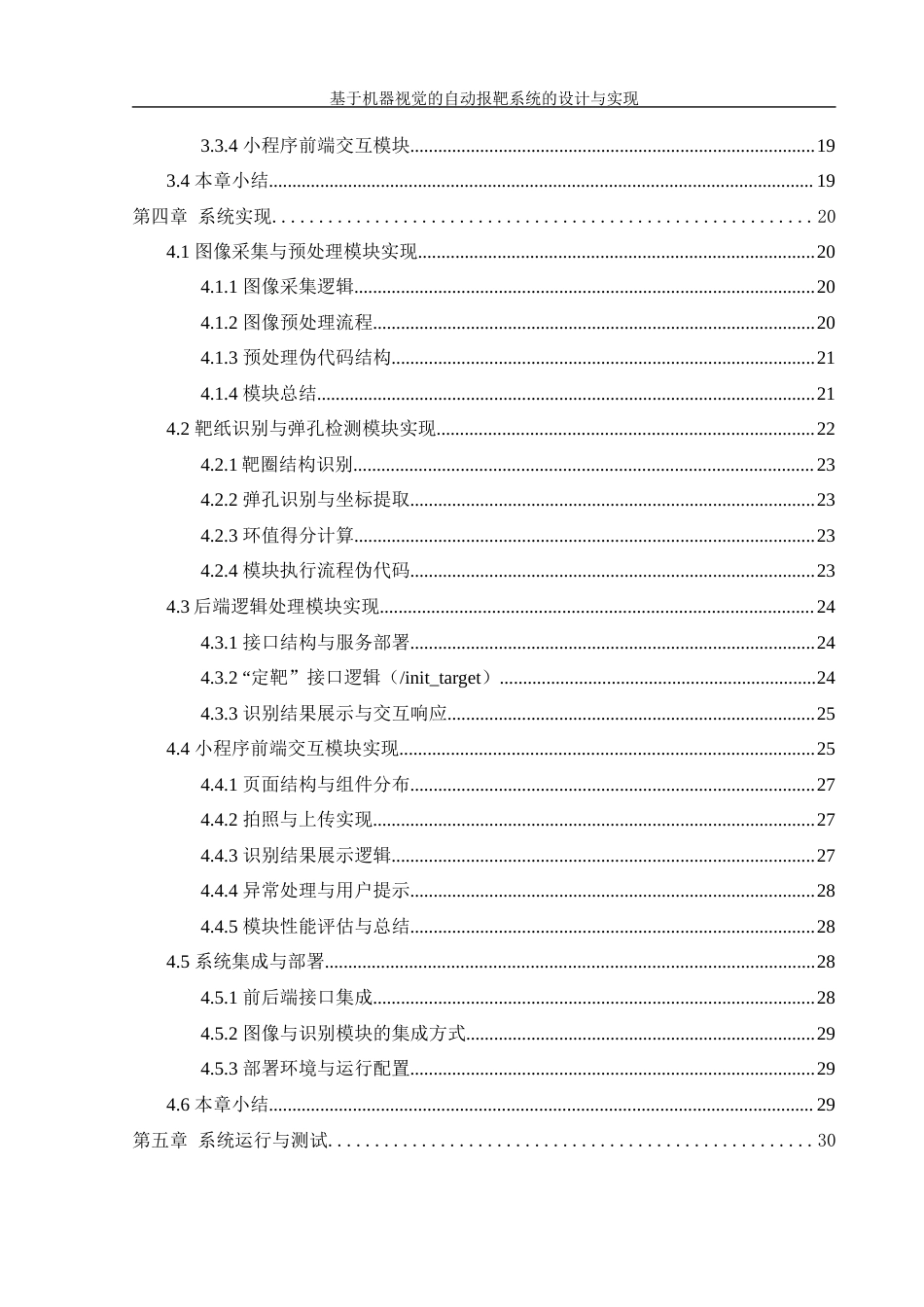 25年WH信息管理与信息系统 基于机器视觉的自动报靶系统的设计与实现6.17-AI7.27最终稿-约30284字符.docx_第2页