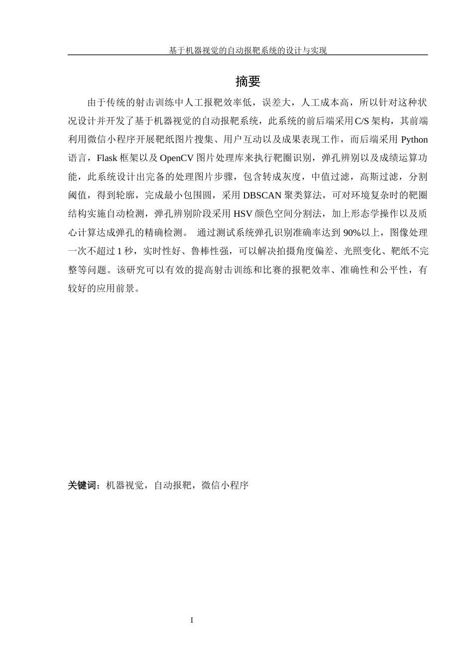 25年WH信息管理与信息系统 基于机器视觉的自动报靶系统的设计与实现6.17-AI7.27最终稿-约30284字符.docx_第4页