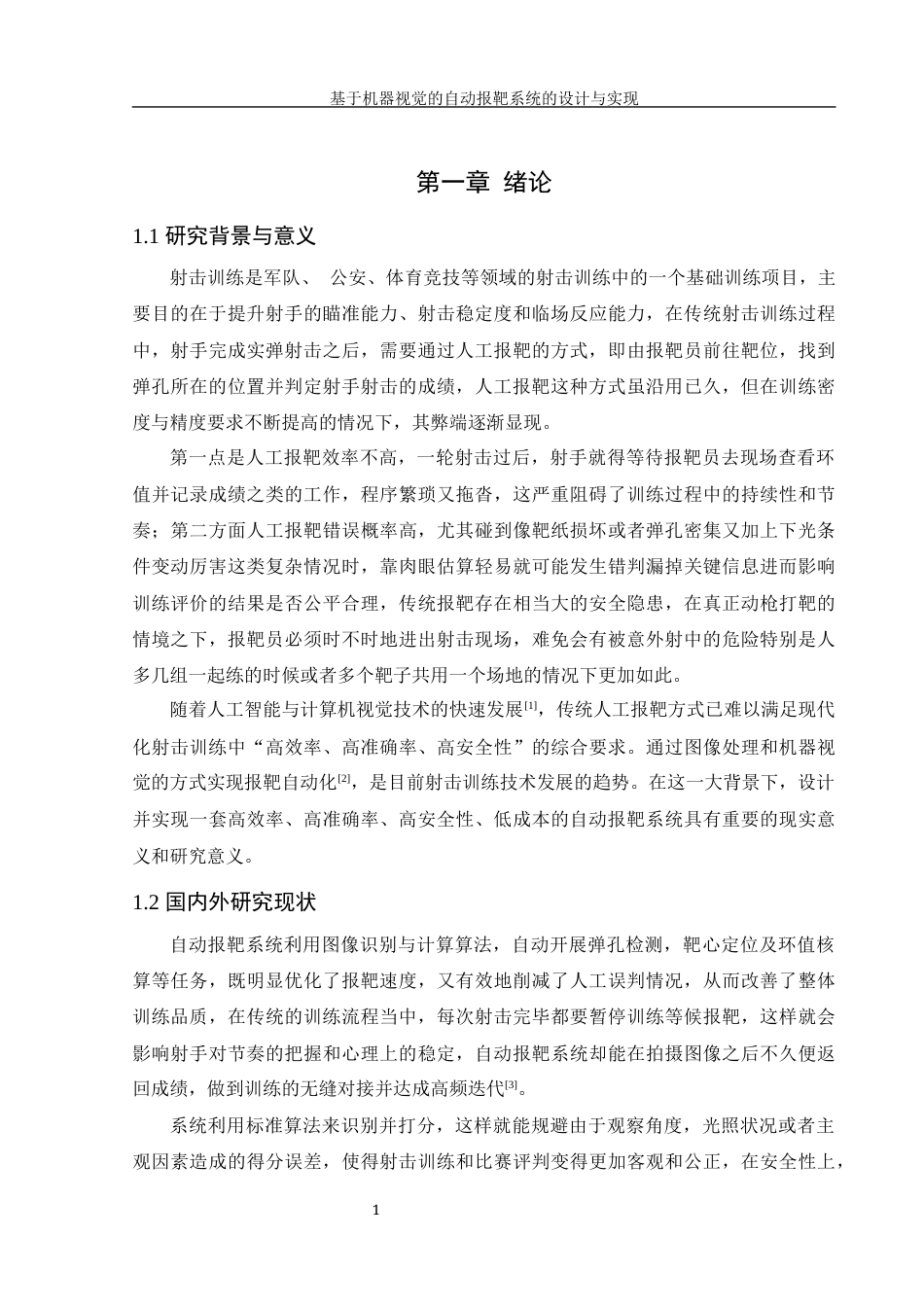 25年WH信息管理与信息系统 基于机器视觉的自动报靶系统的设计与实现6.17-AI7.27最终稿-约30284字符.docx_第6页