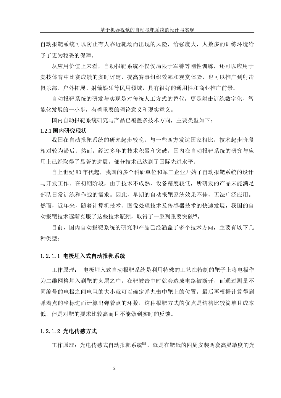 25年WH信息管理与信息系统 基于机器视觉的自动报靶系统的设计与实现6.17-AI7.27最终稿-约30284字符.docx_第7页