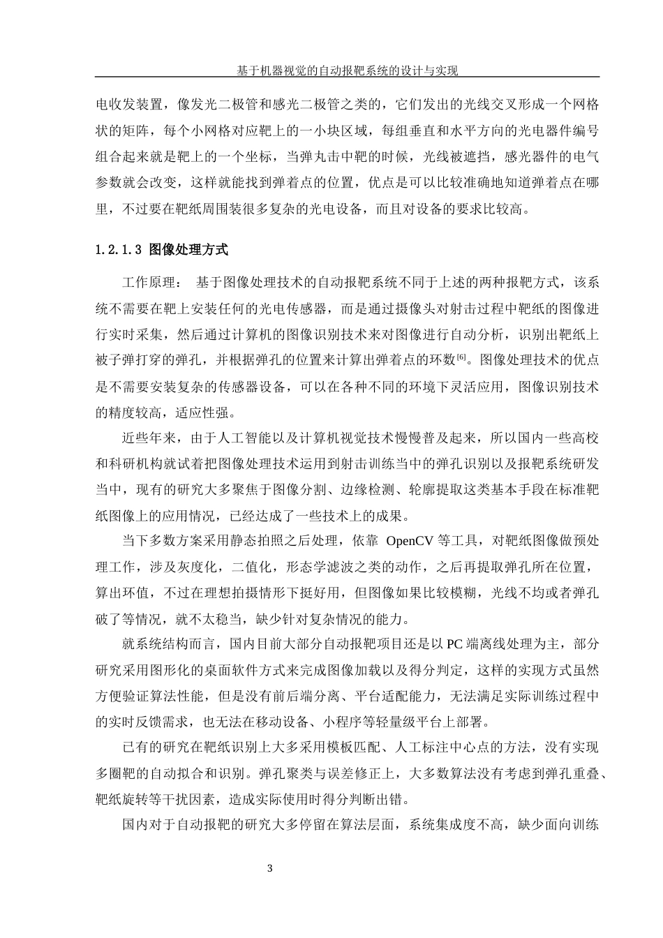 25年WH信息管理与信息系统 基于机器视觉的自动报靶系统的设计与实现6.17-AI7.27最终稿-约30284字符.docx_第8页