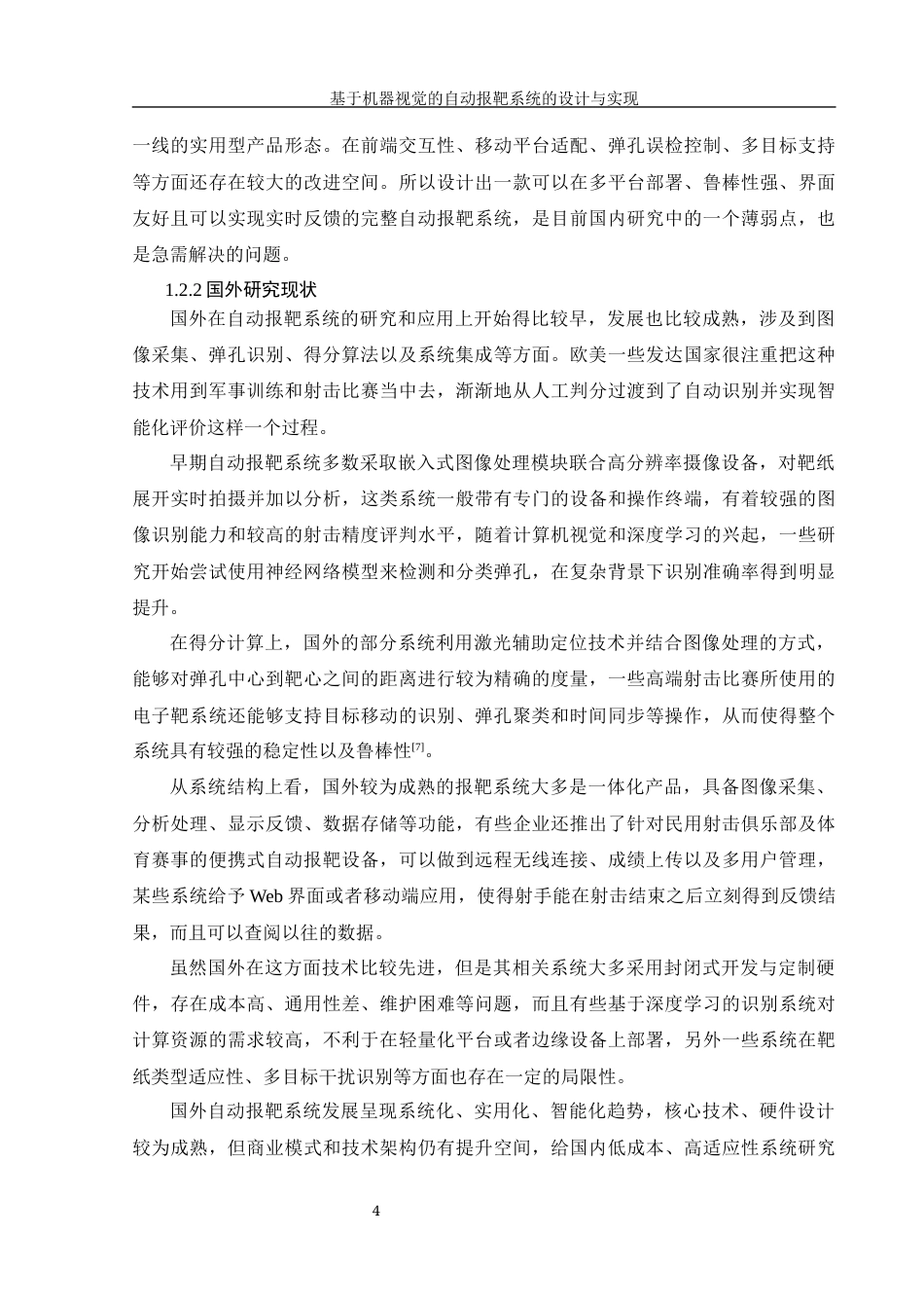 25年WH信息管理与信息系统 基于机器视觉的自动报靶系统的设计与实现6.17-AI7.27最终稿-约30284字符.docx_第9页